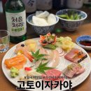 월곡동9 | 월곡동 분위기 좋은 술집추천 고토이자카야