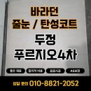푸르지오4차 | 두정푸르지오4차 아파트 줄눈 시공~메지 제거부터 폴리우레아줄눈으로