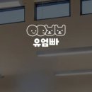 [유엄빠] 보금자리 프로젝트 | 사단법인 유엄빠 후원 후기 | 정기 후원 일시 후원 및 보금자리 후원