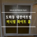 필름] 샷시,문틀,몰딩까지 화이트로! 도화동 대한 아트빌 인테리어 필름 시공 후기 _ 시선 인테리어필름