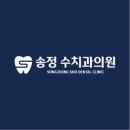송정수치과의원 네이버블로그