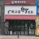 푸주간 - 군포시 고산로250번길 17 | ​[수원 정육점] 망포역 고기집 ‘정주푸줏간’ 방문 후기
