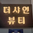 더샤인뷰티 이미지