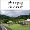 김천 구화산 바베큐_ 애견 동반으로 인생 처음 오토캠핑장 다녀온 후기