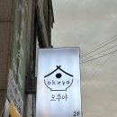 평택 팽성 맛집 일식집 [오쿠야] 솔직 후기