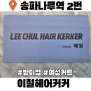 새백제약국 | 송파나루역미용실 이철헤어커커 방이점