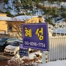 혜성펜션