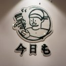 코~오 자자 | [진주 맛집] 오늘도, 화로에 구운 일본 가정식 덮밥, 칠암동 ’쿄오모덮밥‘ 방문 후기