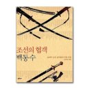 조선의 무예-무예24기 | 조선의 협객 백동수/ 김영호(2002),(2011)