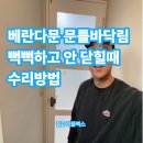 신정이펜하우스 1단지 경로당 | 베란다문 문틀바닥림 뻑뻑하고 안닫힐 때 수리방법
