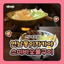연남동이자카야 연남동덮밥 스미비 숯불구이 숯불타레규동 + 나베 후기!