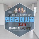 삼학대우아파트 | 군산 삼학대우 47평형 아파트 인테리어 시공후기