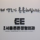 영도서울튼튼정형외과의원 이미지