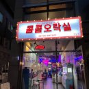 콤콤오락실연남점