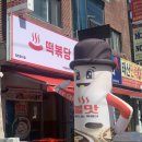 떡볶당안산본오점 네이버블로그