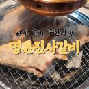 아산검도관 | 자주 방문하게 되는 아산무한리필 고기집 명륜진사갈비 CGV점