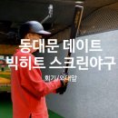 빅히트스크린야구 외대점