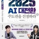 ＜2025 AI 대전환 : 주도권을 선점하라＞_한국은 AI 강국, 근데 미래에는? 이미지