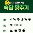 이모티콘 속담 맞추기 이미지