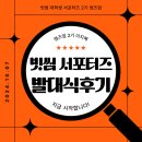 한별푸드 | [공지] 빗썸 대학생 서포터즈 2기 썸즈업 발대식 후기