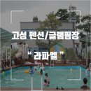 고성 라파엘 글램핑장 경남 수영장 펜션에서 마지막 여름휴가:)