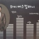 와이에스컴퍼니 이미지