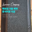 종석미장 신세계백화점 매장 기둥, 루코너컴퍼니 시공 후기