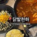 천하포차 | 군자역 야장 술집 맛집 '닭발천하' 무뼈국물닭발세트 후기