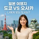 일본 여행지 도쿄 VS 오사카, 나에게 맞는 도시는?