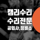 전방자동차공업사 | 도요타 캠리 깨진 범퍼 복원, 긁힌 차문 수리 전문 - 공업사