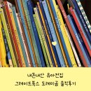 도레미 | 유아전집 그레이트북스 도레미곰, 책육아 후기