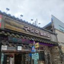 구드래 | [부여 여행] 구드래 돌쌈밥 솔직 후기(부여 연잎밥)