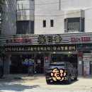 삼선향3 | 내방역 방배동 중국집 맛집 매일향 유린기냉면, 사천탕수육, 삼선볶음밥 솔직 후기