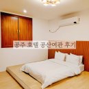 호텔공산여관 이미지
