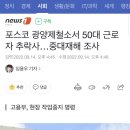 포스코 광양제철소서 50대 근로자 추락사…중대재해 조사 이미지