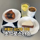 초석 | 울산 삼산동 카페 초석로스터스 재방문 디저트 추천 후기