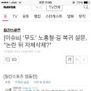 [이슈is] '무도' 노홍철·길 복귀 설문, "논란 뒤 자체삭제?" 이미지