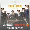 영화 머니백 결말 및 줄거리, 돈 앞에 무너진 인간의 민낯
