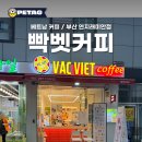 빡벳 연지래미안점