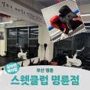 명륜동-2 | 부산 명륜ㅣ명륜동복싱장 체력증진 다이어트 2회 후기 <스웻클럽 명륜점>