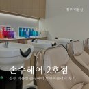 지에스25 송절테크노점 | 청주 미용실 '손수헤어 터미널 2호점' 오주아클리닉 솔직 후기