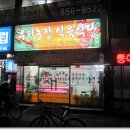 우리농장식육식당 이미지