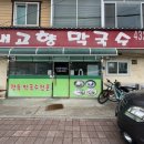 홍천 남면 맛집 내고향막국수 세이지힐 캠핑장 가는 길 비빔막국수 먹음