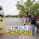 한전 감전남 찾으러 간 펭수 (feat. 엥 감전당했나?) 이미지