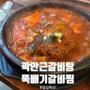 곽만근갈비탕 | [수완지구 맛집] 곽만근 갈비탕 점심특선 매운갈비찜 솔직후기