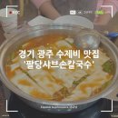 (주)경기버스 노동조합 | 경기 광주 로컬 맛집, 팔당샤브손칼국수 내돈내산 (주말 웨이팅 꿀팁 &amp; 시간)