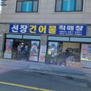 구조라건어물 이미지