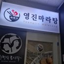 영진빌딩 | 공덕역 맛집 마라샹궈 마라탕 맛집 영진마라탕