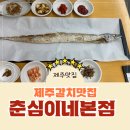 춘심이네 | (내돈내산) 제주 서귀포 갈치 맛집 춘심이네 본점 후기