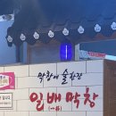 일배막창